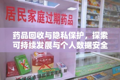 沈阳药品回收与隐私保护，探索可持续发展与个人数据安全的平衡之道