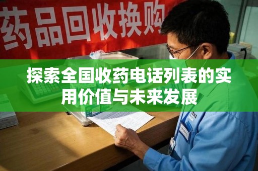 沈阳探索全国收药电话列表的实用价值与未来发展