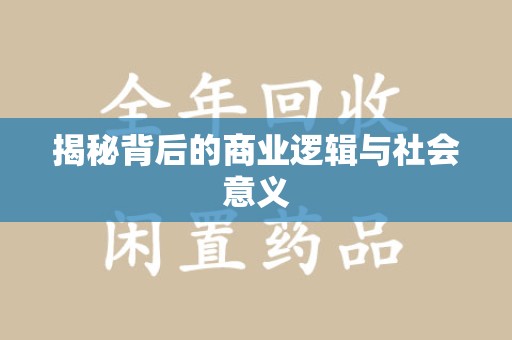 沈阳揭秘背后的商业逻辑与社会意义