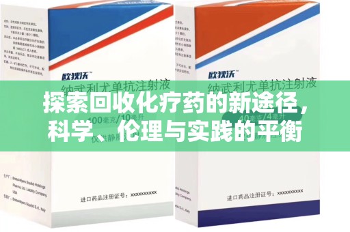 沈阳探索回收化疗药的新途径，科学、伦理与实践的平衡