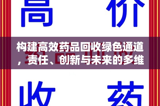 沈阳构建高效药品回收绿色通道，责任、创新与未来的多维度探讨