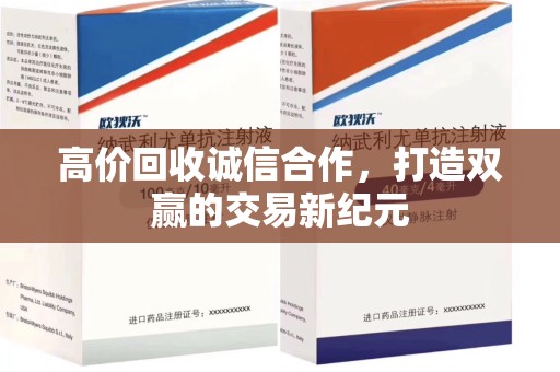 沈阳高价回收诚信合作，打造双赢的交易新纪元
