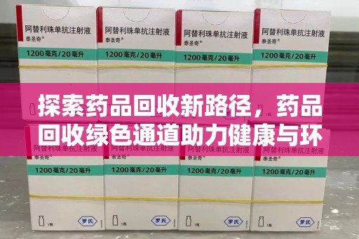 沈阳探索药品回收新路径，药品回收绿色通道助力健康与环保