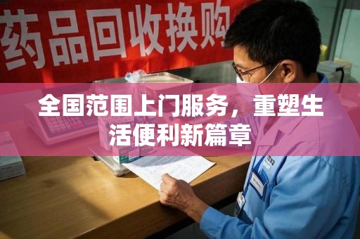 沈阳全国范围上门服务，重塑生活便利新篇章