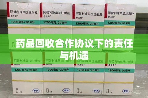 沈阳药品回收合作协议下的责任与机遇