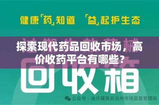 沈阳探索现代药品回收市场，高价收药平台有哪些？