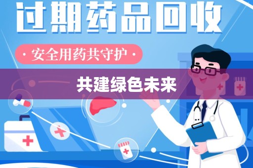 沈阳共建绿色未来