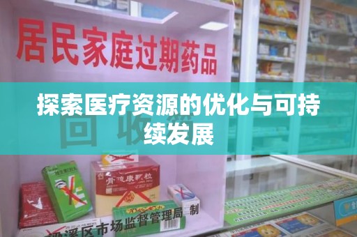 沈阳探索医疗资源的优化与可持续发展