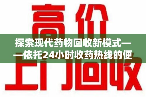 沈阳探索现代药物回收新模式——依托24小时收药热线的便民服务