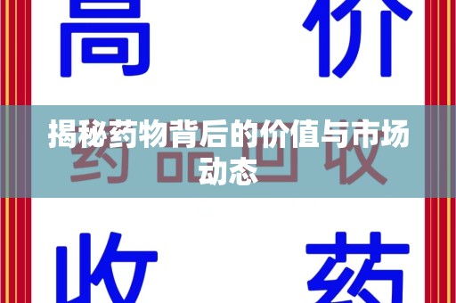 沈阳揭秘药物背后的价值与市场动态