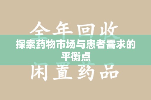 沈阳探索药物市场与患者需求的平衡点