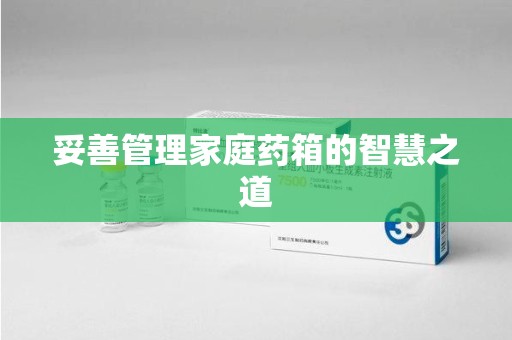 沈阳妥善管理家庭药箱的智慧之道