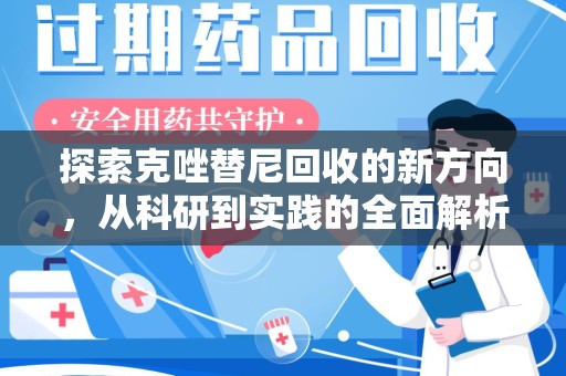 沈阳探索克唑替尼回收的新方向，从科研到实践的全面解析