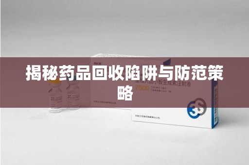 沈阳揭秘药品回收陷阱与防范策略