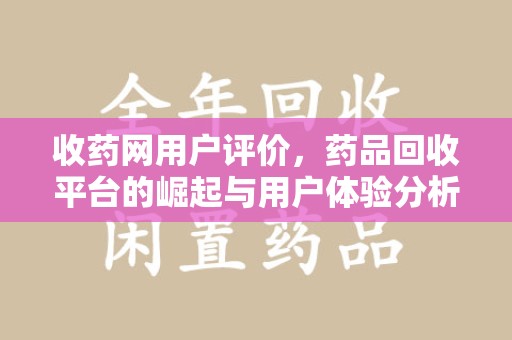 沈阳收药网用户评价，药品回收平台的崛起与用户体验分析