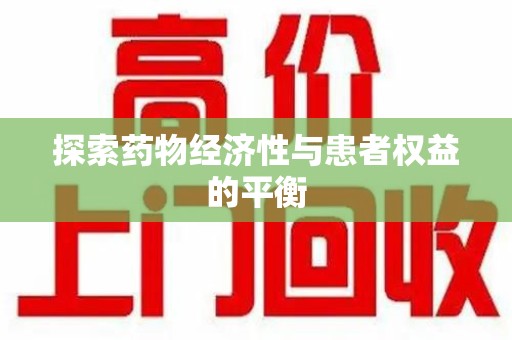 沈阳探索药物经济性与患者权益的平衡