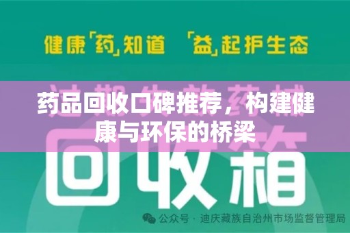 沈阳药品回收口碑推荐，构建健康与环保的桥梁