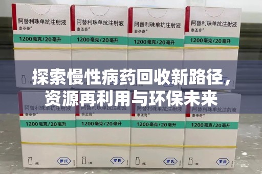 沈阳探索慢性病药回收新路径，资源再利用与环保未来