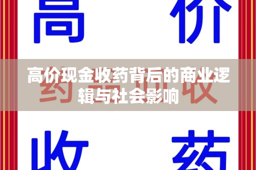 沈阳高价现金收药背后的商业逻辑与社会影响
