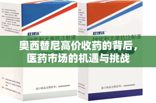 沈阳奥西替尼高价收药的背后，医药市场的机遇与挑战