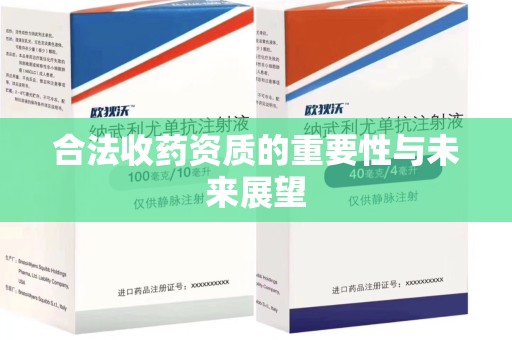 沈阳合法收药资质的重要性与未来展望
