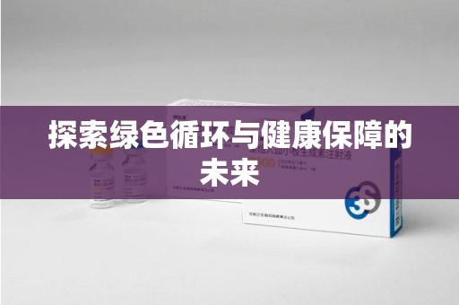 沈阳探索绿色循环与健康保障的未来