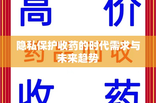 沈阳隐私保护收药的时代需求与未来趋势