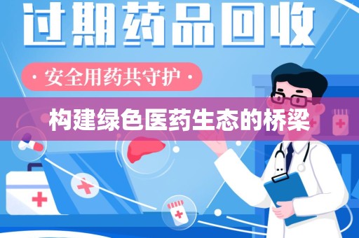 沈阳构建绿色医药生态的桥梁
