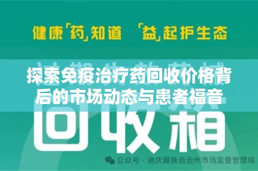 沈阳探索免疫治疗药回收价格背后的市场动态与患者福音
