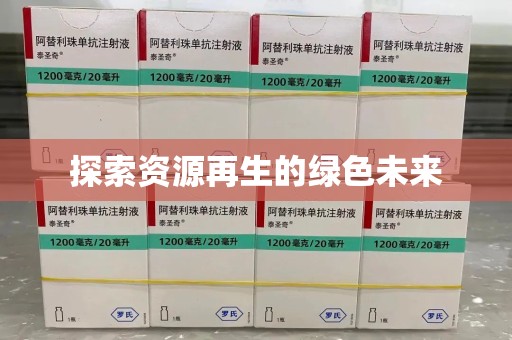 沈阳探索资源再生的绿色未来