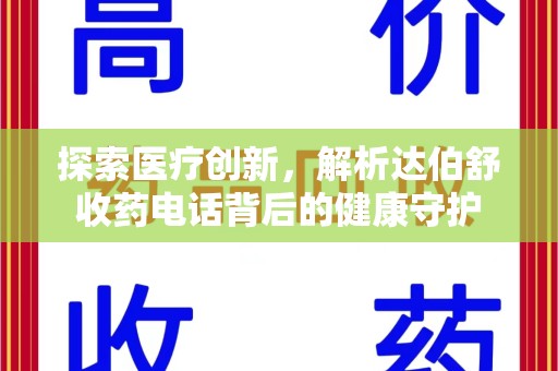 沈阳探索医疗创新，解析达伯舒收药电话背后的健康守护