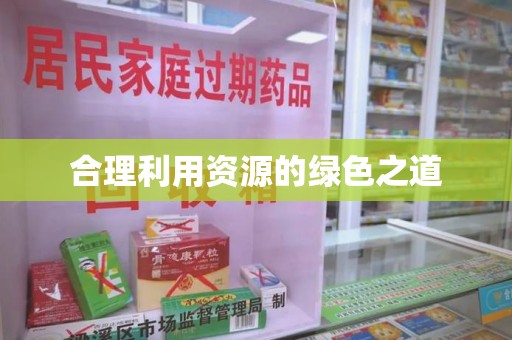 沈阳合理利用资源的绿色之道