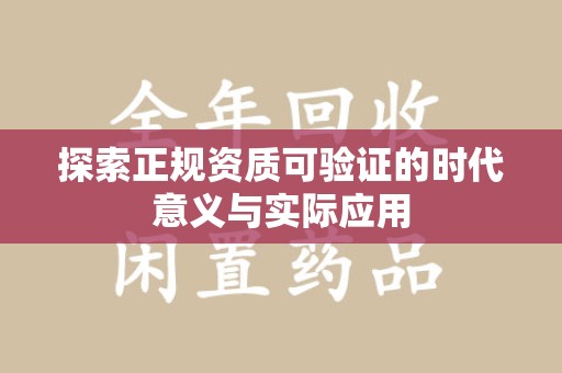 沈阳探索正规资质可验证的时代意义与实际应用