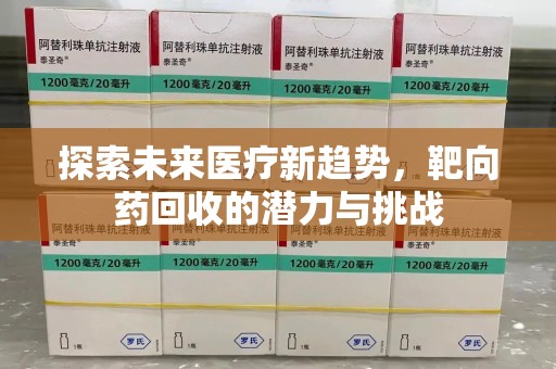 沈阳探索未来医疗新趋势，靶向药回收的潜力与挑战