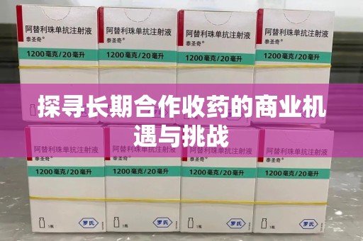 沈阳探寻长期合作收药的商业机遇与挑战
