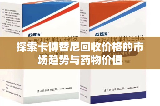 沈阳探索卡博替尼回收价格的市场趋势与药物价值