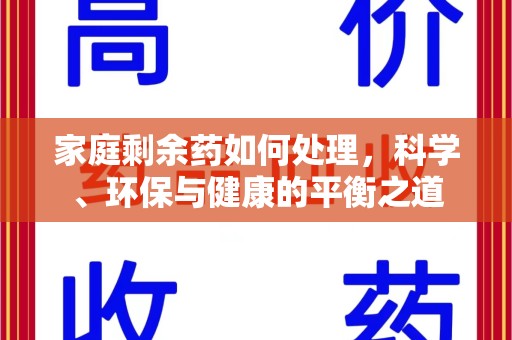 沈阳家庭剩余药如何处理，科学、环保与健康的平衡之道