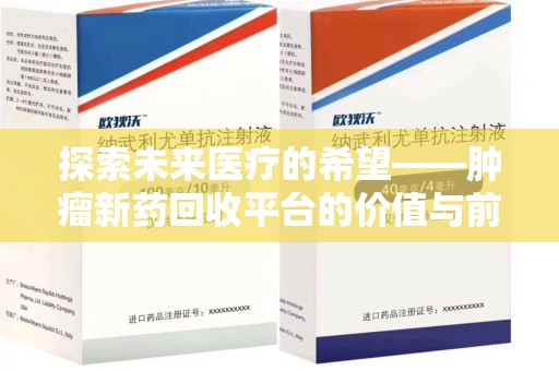 沈阳探索未来医疗的希望——肿瘤新药回收平台的价值与前景