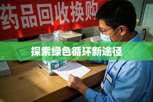 沈阳探索绿色循环新途径