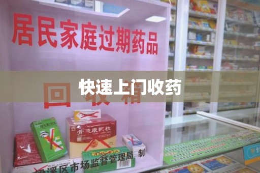 沈阳快速上门收药