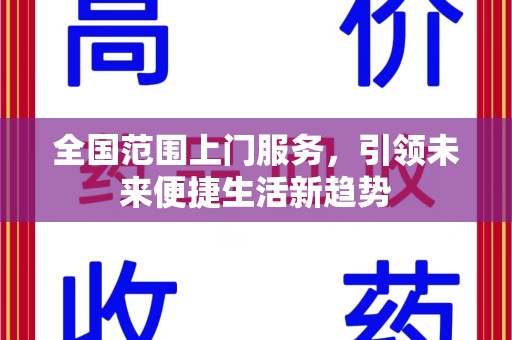 沈阳全国范围上门服务，引领未来便捷生活新趋势