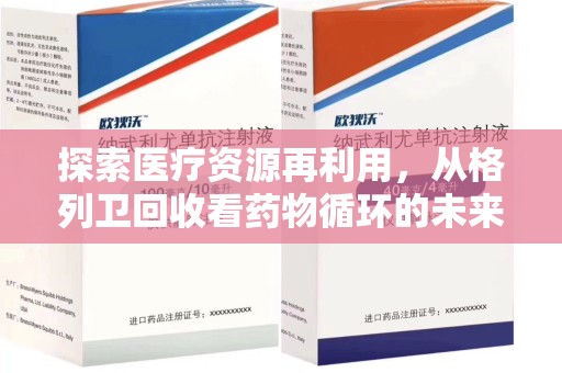 沈阳探索医疗资源再利用，从格列卫回收看药物循环的未来