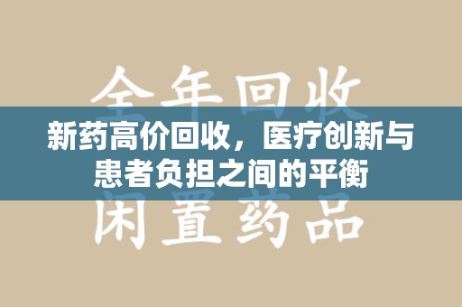 沈阳新药高价回收，医疗创新与患者负担之间的平衡