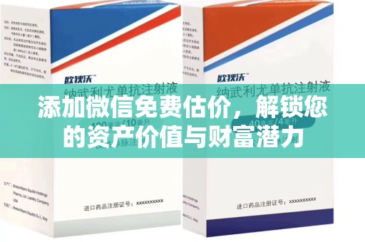 沈阳添加微信免费估价，解锁您的资产价值与财富潜力