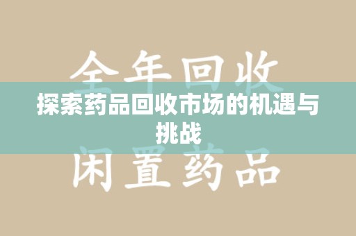 沈阳探索药品回收市场的机遇与挑战