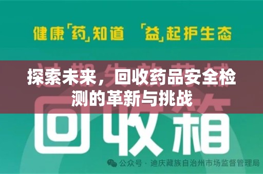 沈阳探索未来，回收药品安全检测的革新与挑战