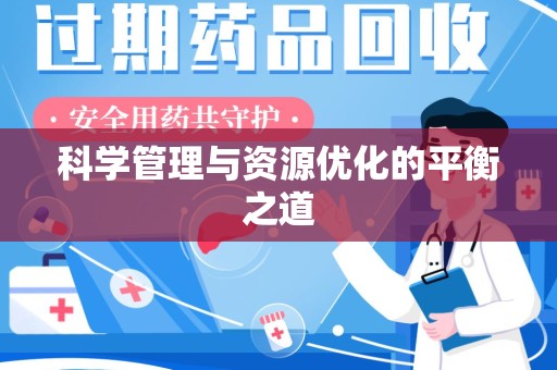 沈阳科学管理与资源优化的平衡之道