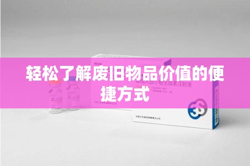 沈阳轻松了解废旧物品价值的便捷方式