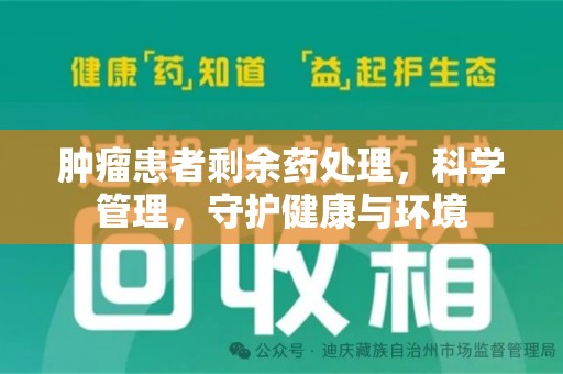 沈阳肿瘤患者剩余药处理，科学管理，守护健康与环境