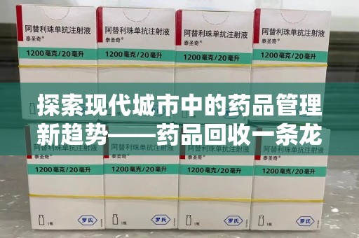 沈阳探索现代城市中的药品管理新趋势——药品回收一条龙服务的崛起